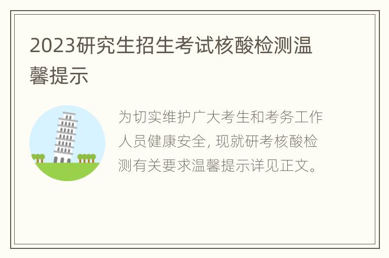 2023研究生招生考试核酸检测温馨提示