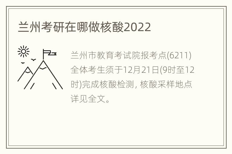 兰州考研在哪做核酸2022