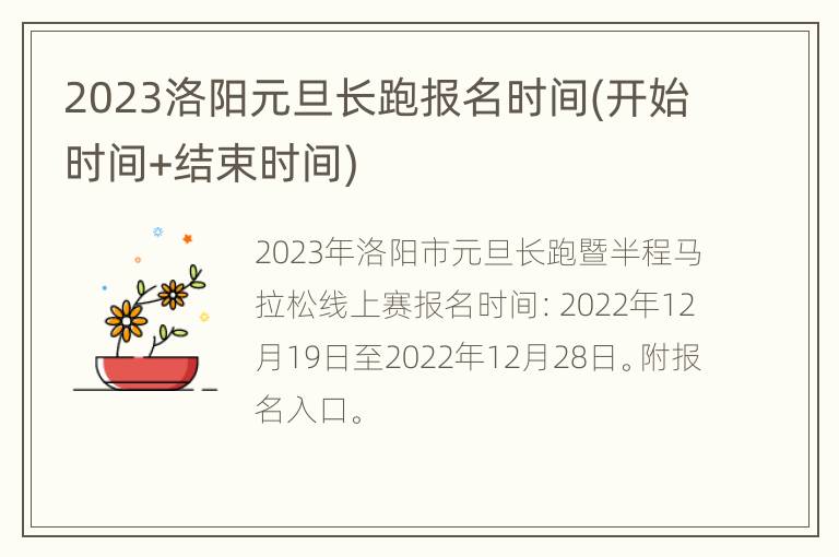 2023洛阳元旦长跑报名时间(开始时间+结束时间)