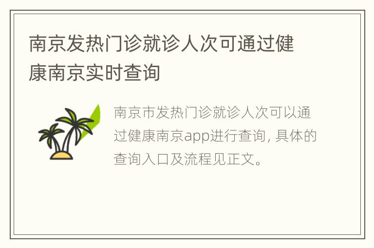 南京发热门诊就诊人次可通过健康南京实时查询