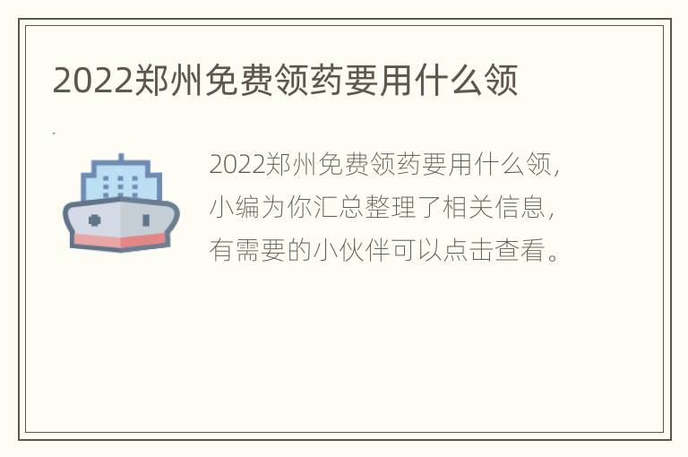 2022郑州免费领药要用什么领