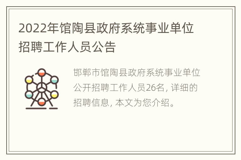 2022年馆陶县政府系统事业单位招聘工作人员公告