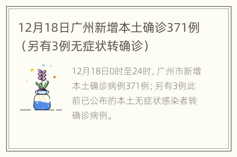 12月18日广州新增本土确诊371例（另有3例无症状转确诊）