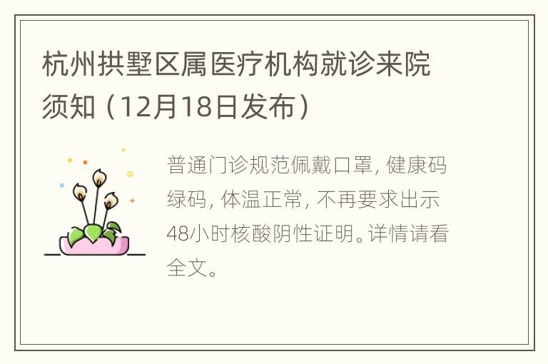 杭州拱墅区属医疗机构就诊来院须知（12月18日发布）