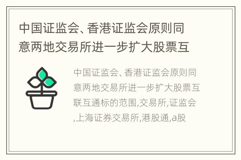 中国证监会、香港证监会原则同意两地交易所进一步扩大股票互联互通标的范围