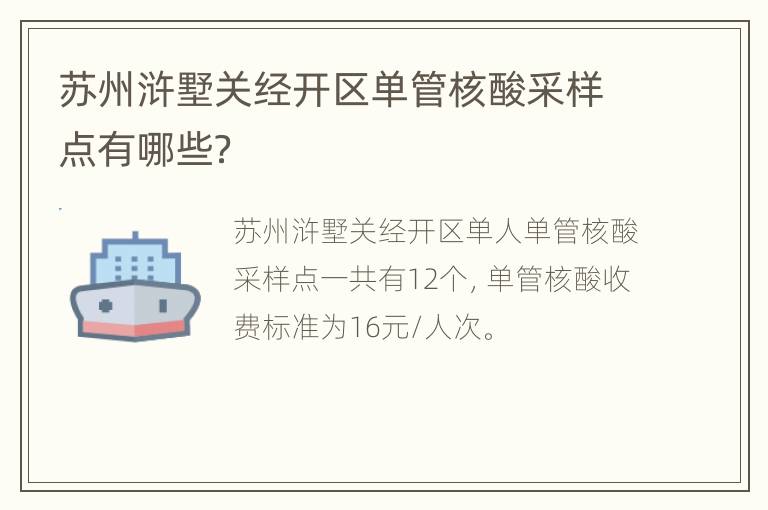 苏州浒墅关经开区单管核酸采样点有哪些？