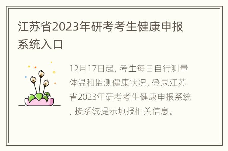 江苏省2023年研考考生健康申报系统入口