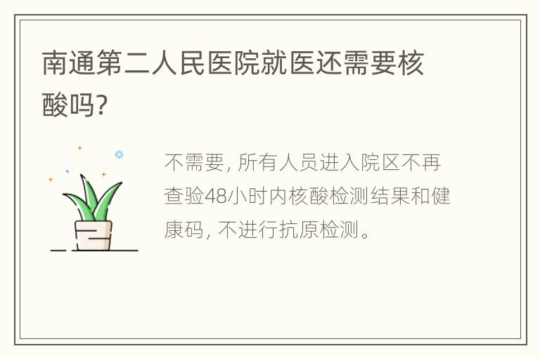 南通第二人民医院就医还需要核酸吗？