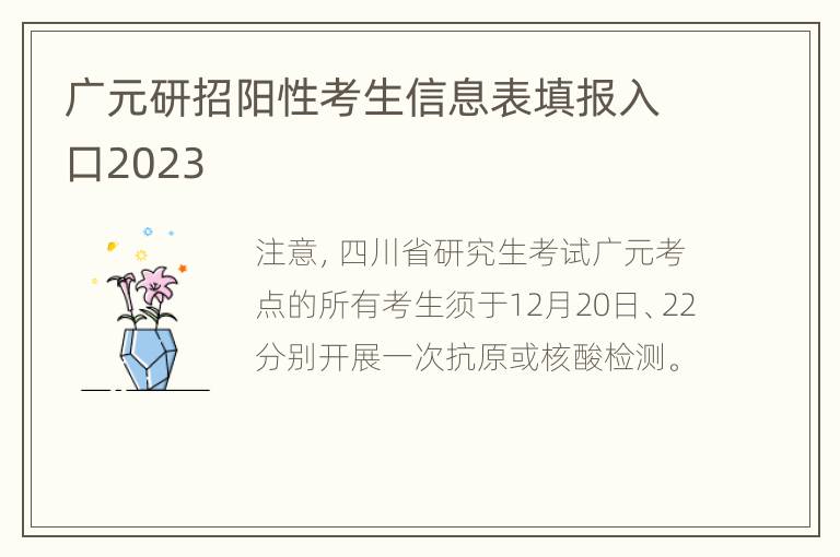 广元研招阳性考生信息表填报入口2023