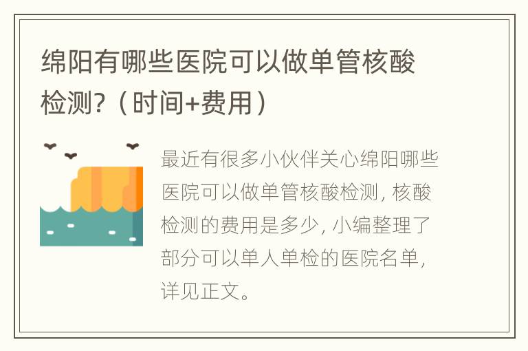 绵阳有哪些医院可以做单管核酸检测？（时间+费用）