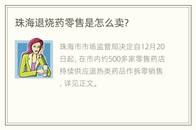 珠海退烧药零售是怎么卖？