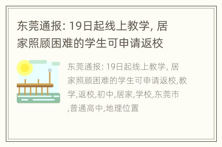 东莞通报：19日起线上教学，居家照顾困难的学生可申请返校