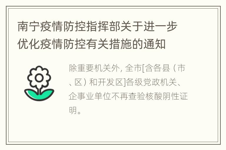 南宁疫情防控指挥部关于进一步优化疫情防控有关措施的通知