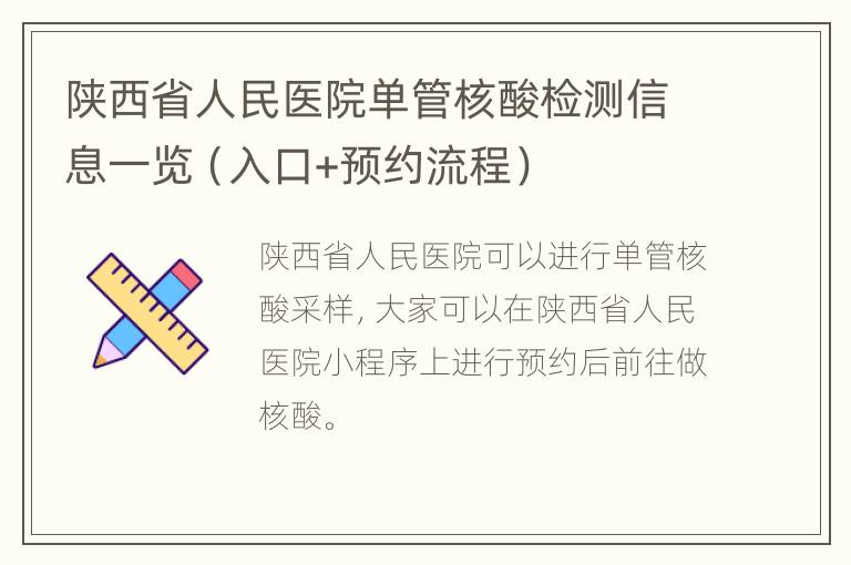 陕西省人民医院单管核酸检测信息一览（入口+预约流程）