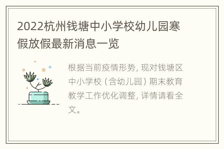2022杭州钱塘中小学校幼儿园寒假放假最新消息一览
