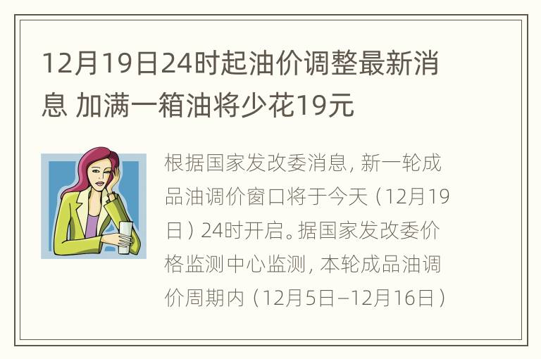 12月19日24时起油价调整最新消息 加满一箱油将少花19元