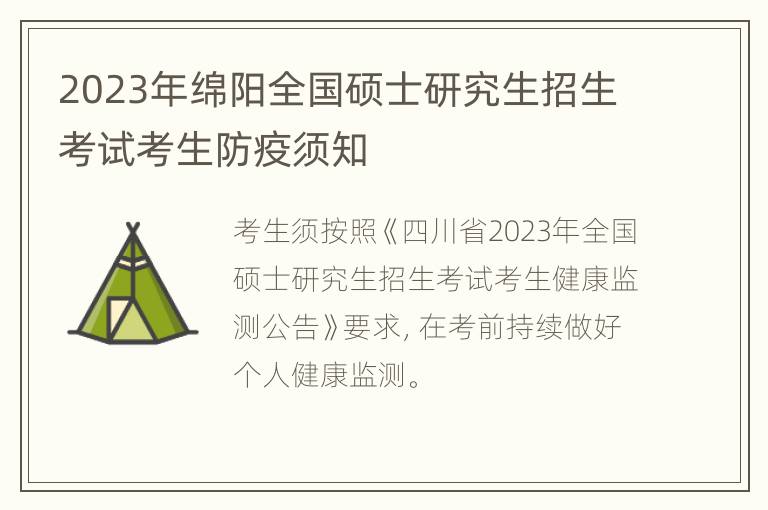 2023年绵阳全国硕士研究生招生考试考生防疫须知