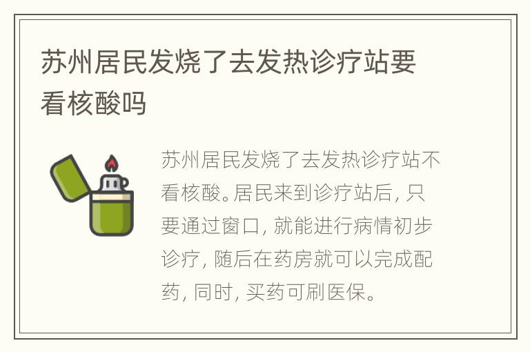 苏州居民发烧了去发热诊疗站要看核酸吗