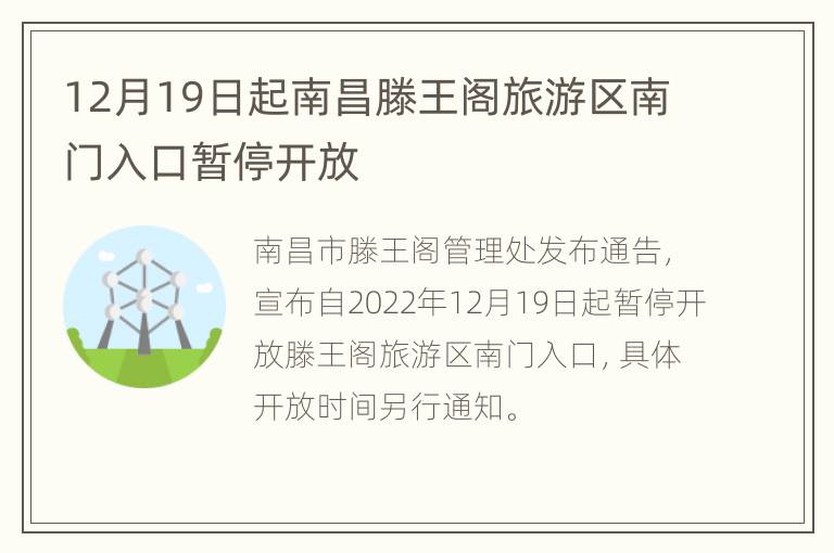 12月19日起南昌滕王阁旅游区南门入口暂停开放