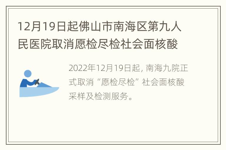 12月19日起佛山市南海区第九人民医院取消愿检尽检社会面核酸检测