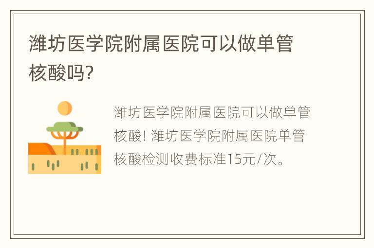 潍坊医学院附属医院可以做单管核酸吗？