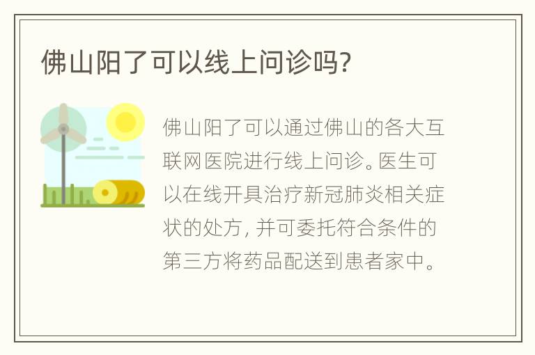 佛山阳了可以线上问诊吗？