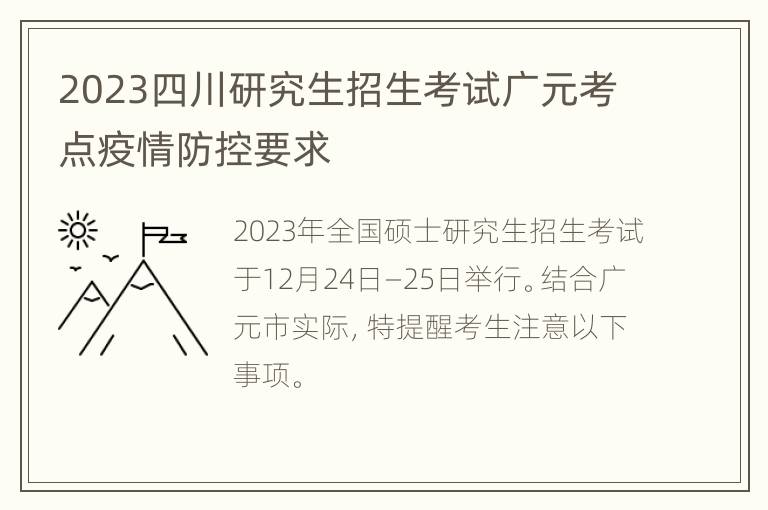 2023四川研究生招生考试广元考点疫情防控要求