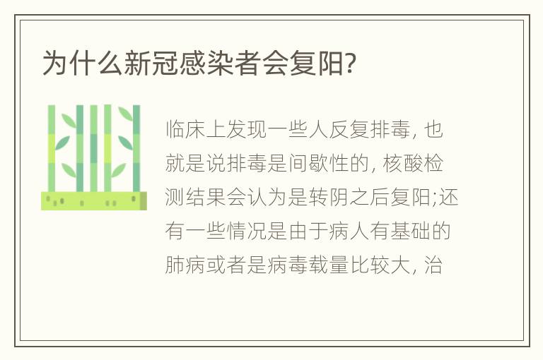 为什么新冠感染者会复阳？