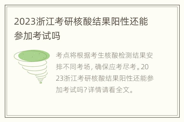 2023浙江考研核酸结果阳性还能参加考试吗