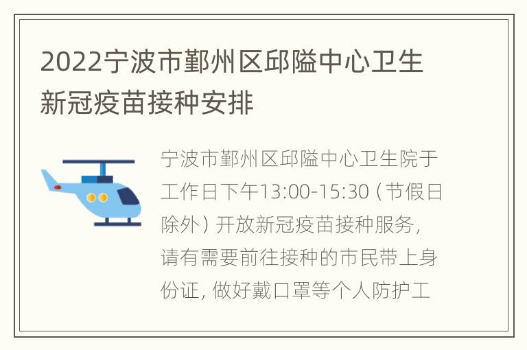 2022宁波市鄞州区邱隘中心卫生新冠疫苗接种安排