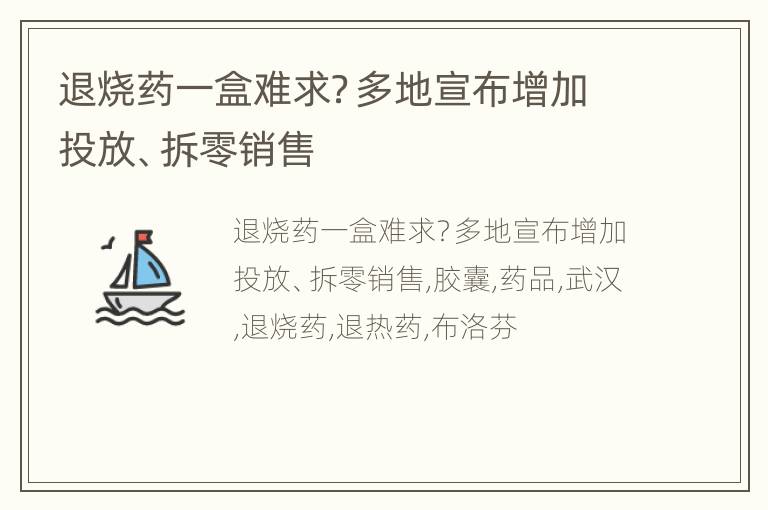 退烧药一盒难求？多地宣布增加投放、拆零销售