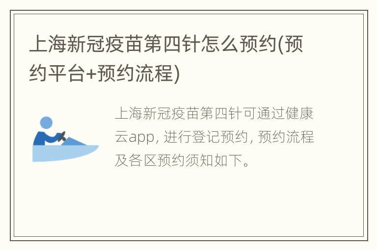 上海新冠疫苗第四针怎么预约(预约平台+预约流程)