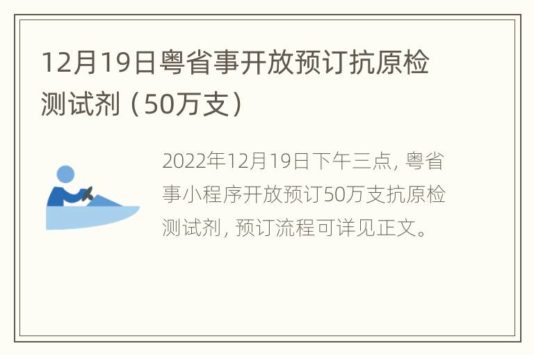 12月19日粤省事开放预订抗原检测试剂（50万支）
