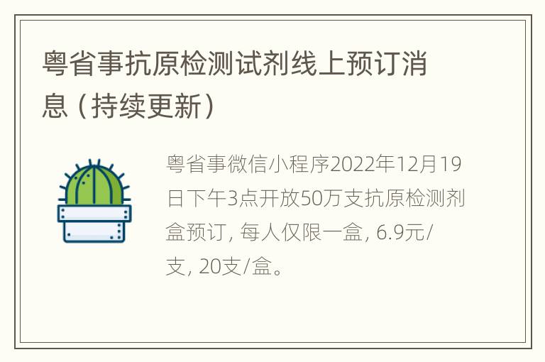 粤省事抗原检测试剂线上预订消息（持续更新）