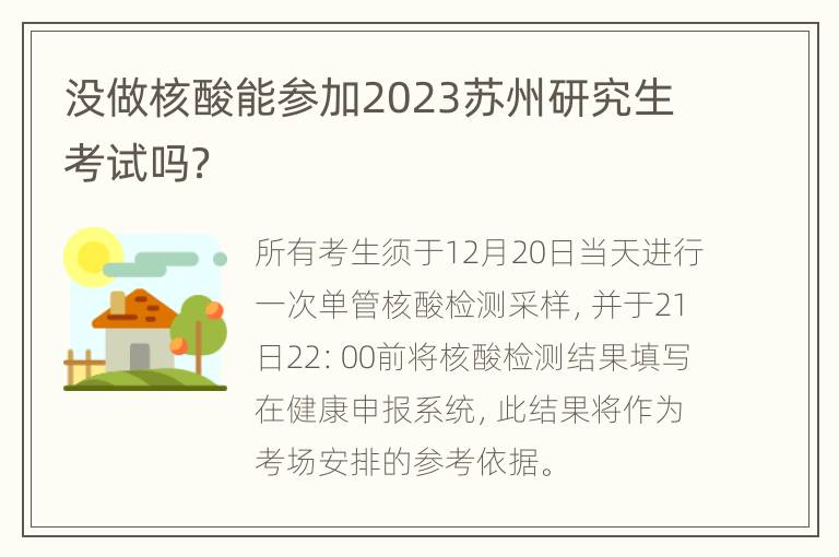 没做核酸能参加2023苏州研究生考试吗？