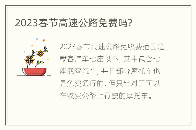 2023春节高速公路免费吗?