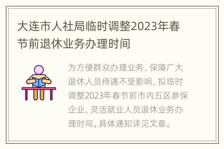 大连市人社局临时调整2023年春节前退休业务办理时间