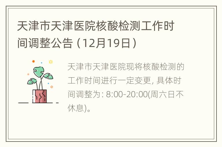 天津市天津医院核酸检测工作时间调整公告（12月19日）