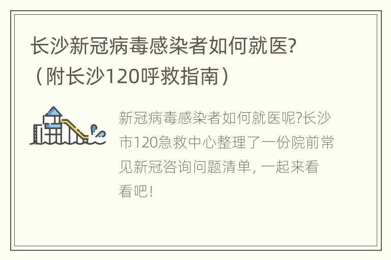 长沙新冠病毒感染者如何就医？（附长沙120呼救指南）