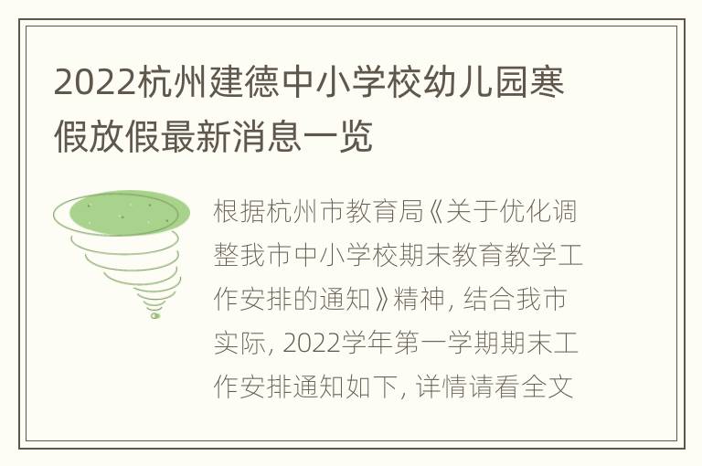 2022杭州建德中小学校幼儿园寒假放假最新消息一览