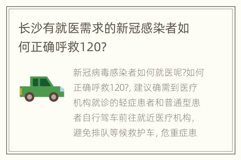 长沙有就医需求的新冠感染者如何正确呼救120?