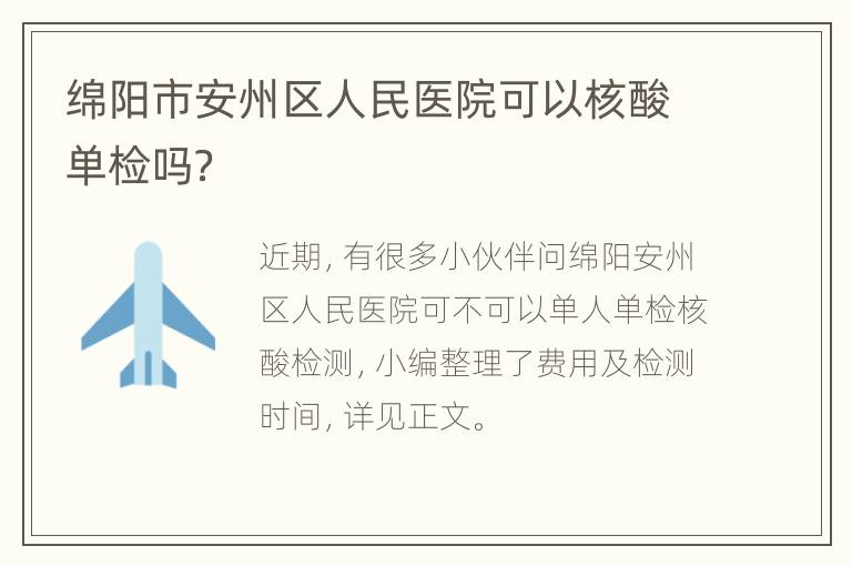 绵阳市安州区人民医院可以核酸单检吗？