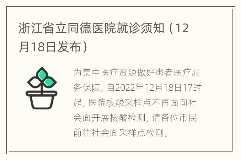 浙江省立同德医院就诊须知（12月18日发布）