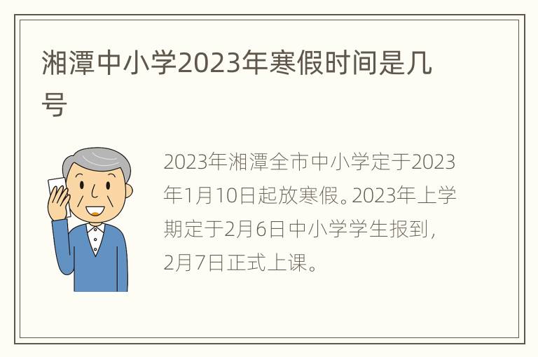 湘潭中小学2023年寒假时间是几号