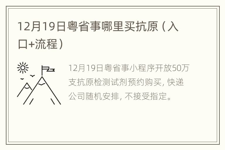 12月19日粤省事哪里买抗原（入口+流程）