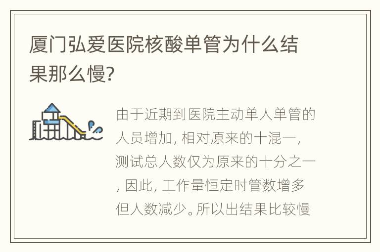 厦门弘爱医院核酸单管为什么结果那么慢？