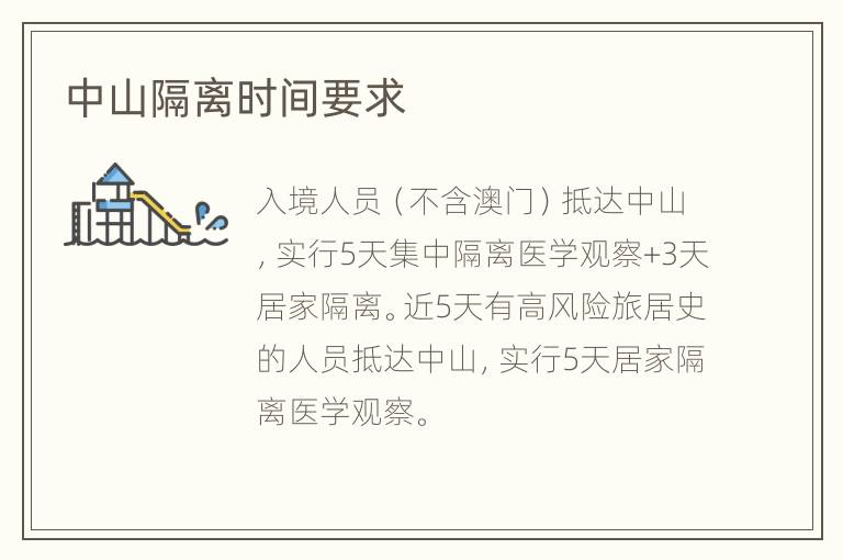 中山隔离时间要求