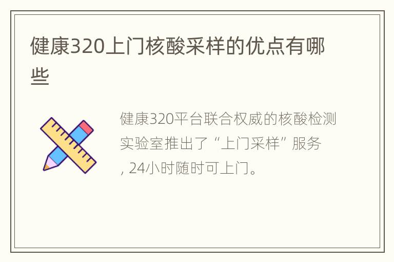 健康320上门核酸采样的优点有哪些