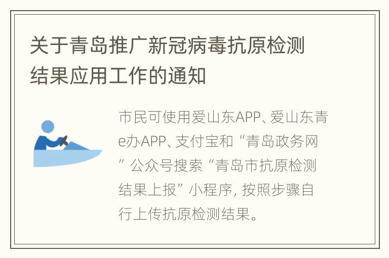 关于青岛推广新冠病毒抗原检测结果应用工作的通知