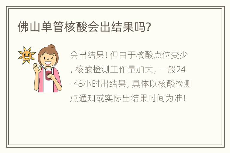 佛山单管核酸会出结果吗？